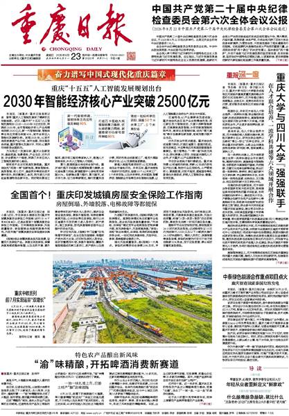 1787574517374790.jpg 8月23日 重庆日报头版.jpg