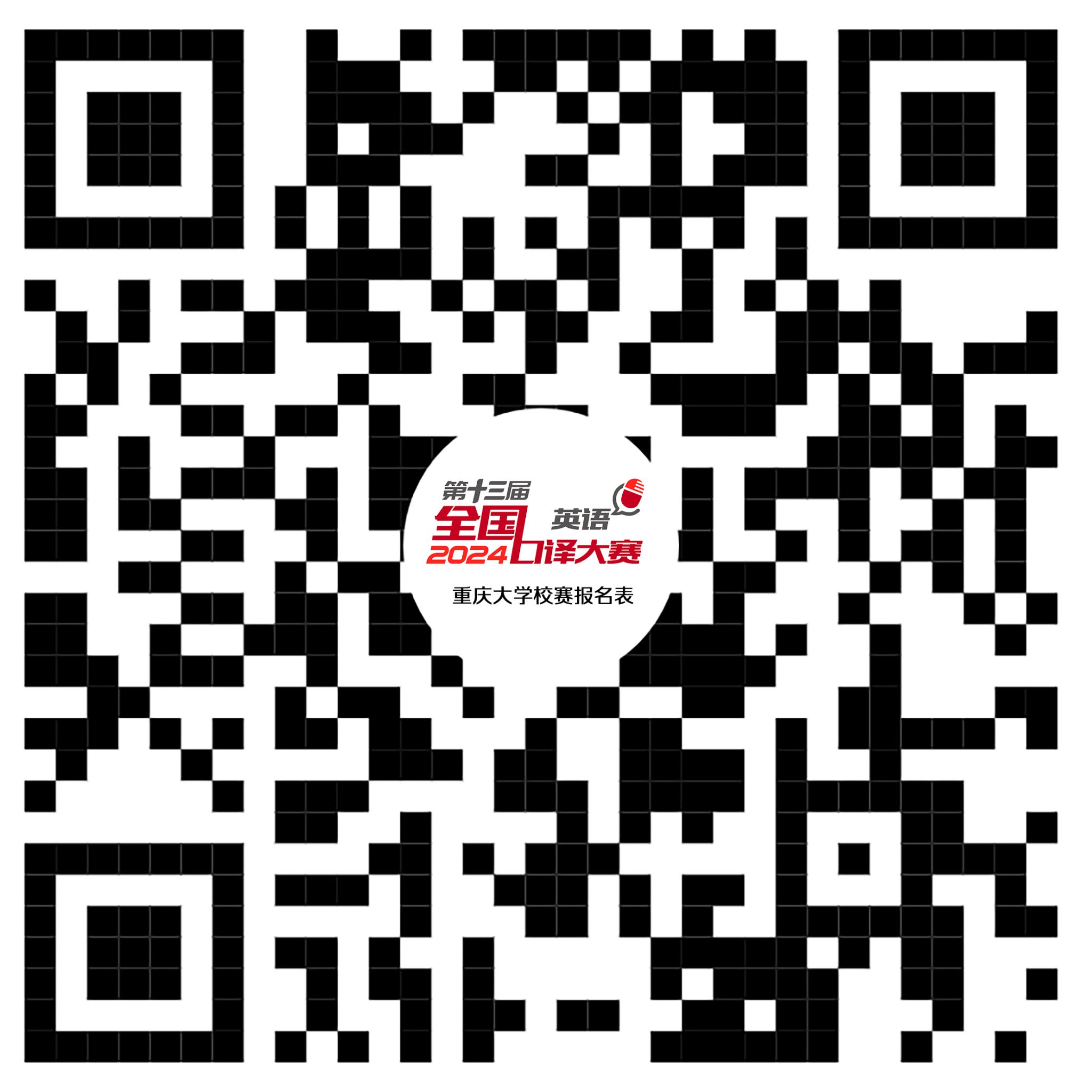 第十三届全国口译大赛（英语）重庆大学校选赛报名二维码.jpg